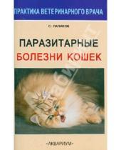 Картинка к книге Никитович Сергей Лапиков - Паразитарные болезни кошек