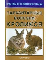 Картинка к книге Александрович Владимир Сидоркин - Паразитарные болезни кроликов