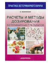 Картинка к книге К. Вики Макконнел - Расчеты и методы дозирования ветеринарных препаратов