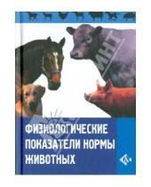 Картинка к книге А. Линева - Физиологические показатели нормы животных