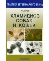 Картинка к книге Хаметович Рустам Равилов - Хламидиоз собак и кошек