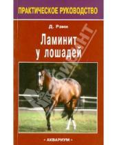 Картинка к книге У. Дэвид Рэми - Ламинит у лошадей
