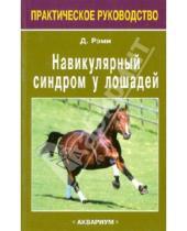Картинка к книге У. Дэвид Рэми - Навикулярный синдром у лошадей