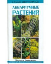 Картинка к книге Кристель Кассельман - Самые популярные аквариумные растения