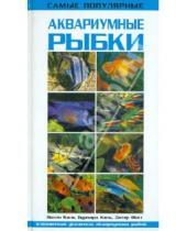 Картинка к книге Дитер Фогт Бурхард, Каль Валли, Каль - Самые популярные аквариумные рыбки