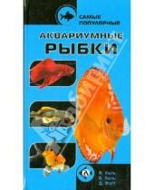 Картинка к книге Дитер Фогт Бурхард, Каль Валли, Каль - Самые популярные аквариумные рыбки
