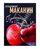 Картинка к книге Семенович Владимир Маканин - Провинциал и Провинциалка