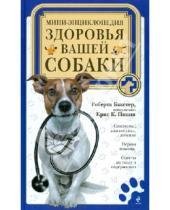 Картинка к книге Роберта Бакстер - Мини-энциклопедия здоровья вашей собаки