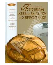 Картинка к книге Элга Боровская - Готовим хлеб и выпечку в хлебопечке