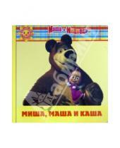 Картинка к книге Малышам и малышкам - Миша, Маша и каша. Маша и Медведь. Малышам и малышкам!