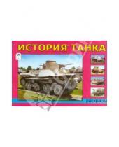 Картинка к книге Раскраски для мальчиков - История танка