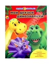 Картинка к книге Книжки с игрушками - Мои друзья динозаврики