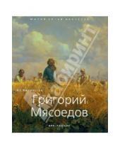 Картинка к книге С. А. Хворостов - Григорий Мясоедов 1834-1911