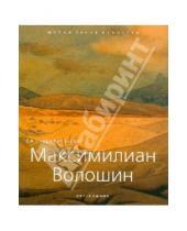 Картинка к книге А. Е. Скоробогачева - Максимилиан Волошин 1877-1932