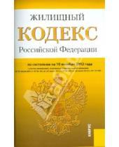 Картинка к книге Законы и Кодексы - Жилищный кодекс РФ по состоянию на 10.10.12 года