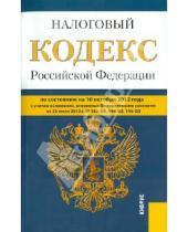 Картинка к книге Законы и Кодексы - Налоговый кодекс РФ. Части 1 и 2 по состоянию на 10.10.12 года