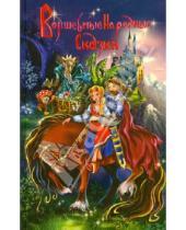 Картинка к книге Детская литература - Волшебные народные сказки