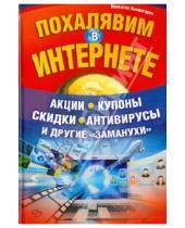 Картинка к книге Валентин Холмогоров - Похалявим в Интернете. Акции, купоны, скидки, антивирусы и другие "заманухи"