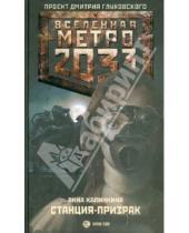 Картинка к книге Владимировна Анна Калинкина - Метро 2033: Станция-призрак