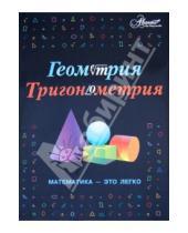 Картинка к книге Мир энциклопедий - Геометрия, тригонометрия: Математика - это легко