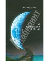 Картинка к книге Ника Модикова - Рай начинается с земли