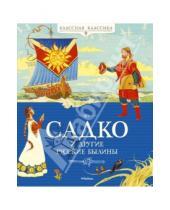 Картинка к книге Классная классика - Садко и другие русские былины