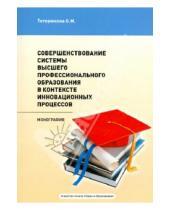 Картинка к книге М. О. Тетерюкова - Совершенствование системы высшего профессионального образования
