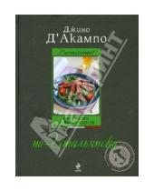 Картинка к книге Джино Д`Акампо - Buonissimo! Страсть и кулинария по-итальянски