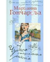 Картинка к книге Борисовна Марианна Гончарова - Чудеса специальным рейсом
