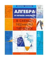 Картинка к книге Николаевич Александр Роганин - Алгебра и начала анализа в схемах, терминах, таблицах