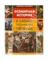 Картинка к книге Л. С. Губина - Всемирная история в схемах, терминах, таблицах