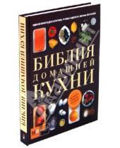 Картинка к книге Наглядно и вкусно - Библия домашней кухни