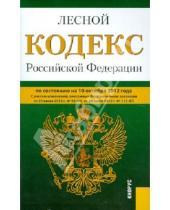 Картинка к книге Законы и Кодексы - Лесной кодекс РФ по состоянию на 10.10.12 года