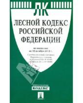 Картинка к книге Законы и Кодексы - Лесной кодекс РФ на 10.10.12