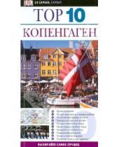 Картинка к книге Антония Каннингем - Top 10. Копенгаген