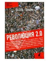 Картинка к книге Ваэль Гоним - Революция 2.0