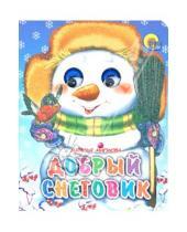 Картинка к книге Алексеевна Наталья Мигунова - Глазки-мини. Добрый снеговик