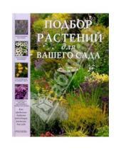 Картинка к книге Библиотека садовода - Подбор растений для Вашего сада