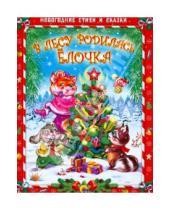 Картинка к книге Новогодние стихи и сказки - В лесу родилась елочка