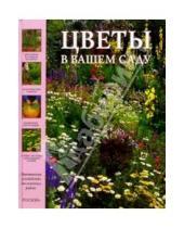 Картинка к книге Библиотека садовода - Цветы в Вашем саду. Практическое руководство