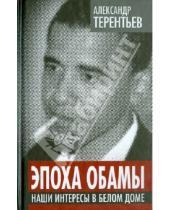 Картинка к книге Александрович Александр Терентьев - Эпоха Обамы. Наши интересы в Белом доме