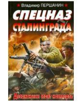 Картинка к книге Николаевич Владимир Першанин - Спецназ Сталинграда. Десантники стоят насмерть