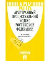 Картинка к книге Законы и Кодексы - Арбитражный процессуальный кодекс РФ по состоянию на 10.10.12 года
