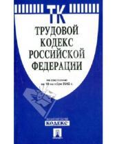 Картинка к книге Законы и Кодексы - Трудовой кодекс РФ по состоянию на 10.10.12 года