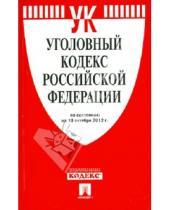 Картинка к книге Законы и Кодексы - Уголовный кодекс РФ по состоянию на 10.10.12 года