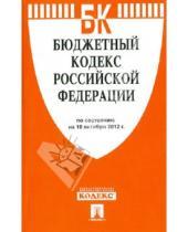 Картинка к книге Законы и Кодексы - Бюджетный кодекс РФ по состоянию на 10.10.12 года