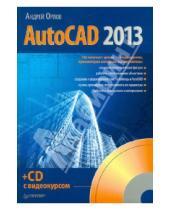 Картинка к книге Андрей Орлов - AutoCAD 2013 (+CD)