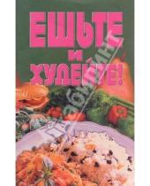 Картинка к книге Популярная лит-ра/кулинария и домоводство - Ешьте и худейте