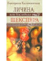 Картинка к книге Екатерина Каликинская - Личина, или Последняя пьеса Шекспира
