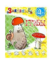 Картинка к книге Забавные раскраски - Забавные грибы